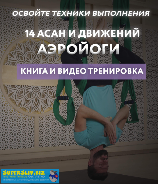 [Александр Арабаджи] 14 асан и движений аэройоги_0.png